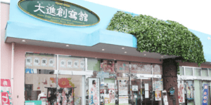 大進創寫館福山店の画像