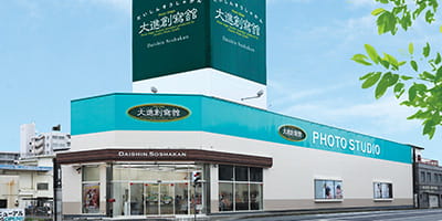 大進創寫館古市店の画像