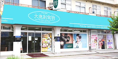 大進創寫館五日市店の画像